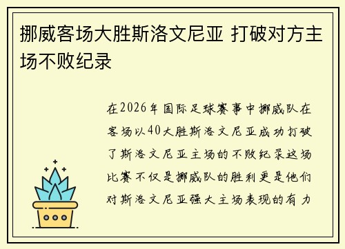 挪威客场大胜斯洛文尼亚 打破对方主场不败纪录