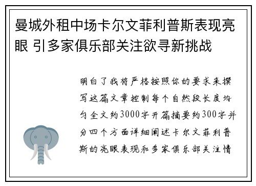 曼城外租中场卡尔文菲利普斯表现亮眼 引多家俱乐部关注欲寻新挑战