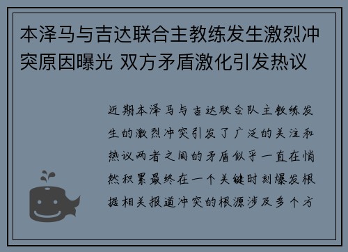 本泽马与吉达联合主教练发生激烈冲突原因曝光 双方矛盾激化引发热议