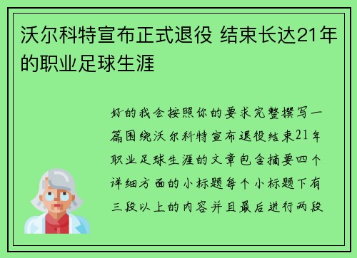 沃尔科特宣布正式退役 结束长达21年的职业足球生涯 沃尔科特宣布正式退役 结束长达21年的职业足球生涯