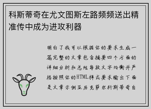 科斯蒂奇在尤文图斯左路频频送出精准传中成为进攻利器