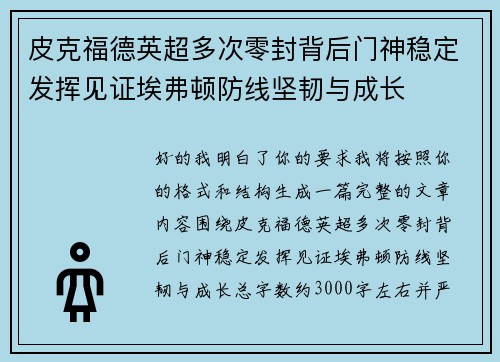 皮克福德英超多次零封背后门神稳定发挥见证埃弗顿防线坚韧与成长