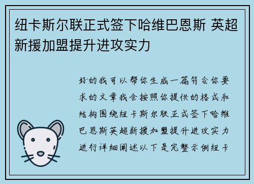 纽卡斯尔联正式签下哈维巴恩斯 英超新援加盟提升进攻实力