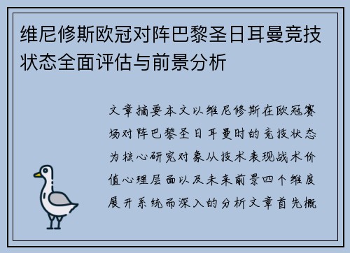 维尼修斯欧冠对阵巴黎圣日耳曼竞技状态全面评估与前景分析