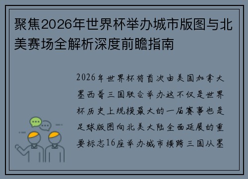 聚焦2026年世界杯举办城市版图与北美赛场全解析深度前瞻指南