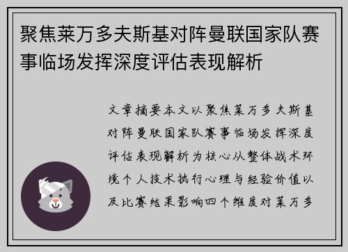 聚焦莱万多夫斯基对阵曼联国家队赛事临场发挥深度评估表现解析 聚焦莱万多夫斯基对阵曼联国家队赛事临场发挥深度评估表现解析