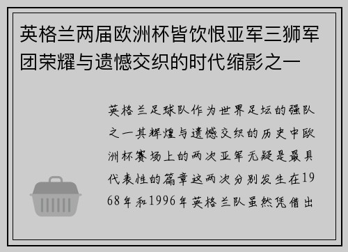 英格兰两届欧洲杯皆饮恨亚军三狮军团荣耀与遗憾交织的时代缩影之一