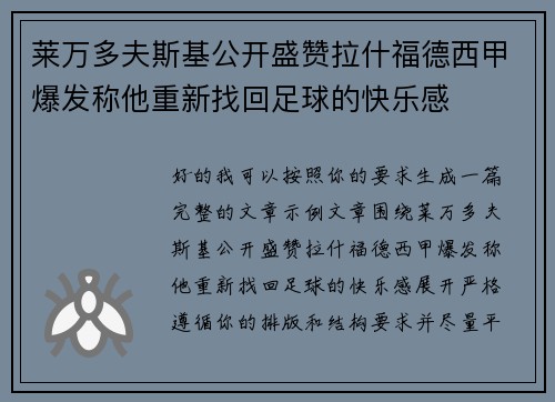 莱万多夫斯基公开盛赞拉什福德西甲爆发称他重新找回足球的快乐感
