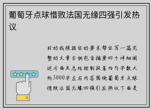 葡萄牙点球惜败法国无缘四强引发热议