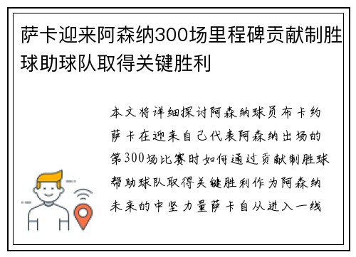 萨卡迎来阿森纳300场里程碑贡献制胜球助球队取得关键胜利