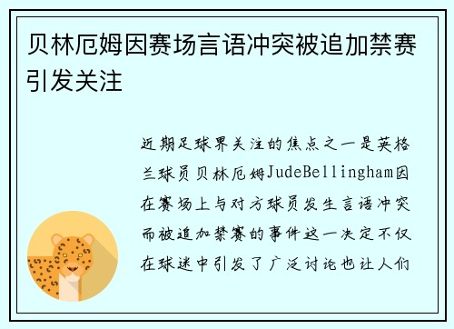 贝林厄姆因赛场言语冲突被追加禁赛引发关注