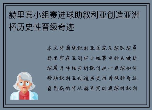 赫里宾小组赛进球助叙利亚创造亚洲杯历史性晋级奇迹
