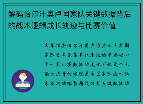 解码恰尔汗奥卢国家队关键数据背后的战术逻辑成长轨迹与比赛价值