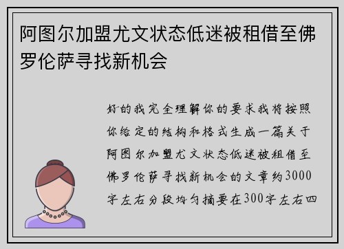 阿图尔加盟尤文状态低迷被租借至佛罗伦萨寻找新机会