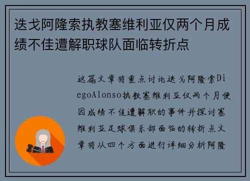 迭戈阿隆索执教塞维利亚仅两个月成绩不佳遭解职球队面临转折点