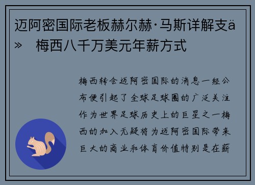 迈阿密国际老板赫尔赫·马斯详解支付梅西八千万美元年薪方式