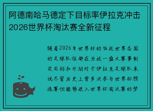 阿德南哈马德定下目标率伊拉克冲击2026世界杯淘汰赛全新征程