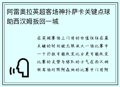 阿雷奥拉英超客场神扑萨卡关键点球助西汉姆扳回一城