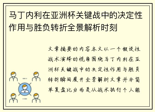 马丁内利在亚洲杯关键战中的决定性作用与胜负转折全景解析时刻 马丁内利在亚洲杯关键战中的决定性作用与胜负转折全景解析时刻