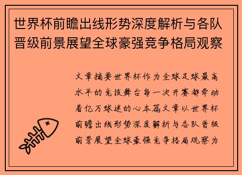 世界杯前瞻出线形势深度解析与各队晋级前景展望全球豪强竞争格局观察